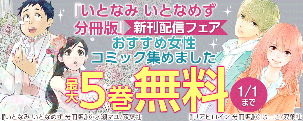 『いとなみ いとなめず 分冊版』新刊配信フェア　おすすめ女性コミック集めました