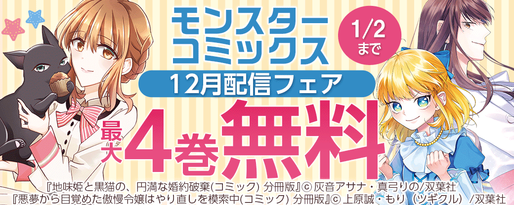 モンスターコミックス 12月配信フェア