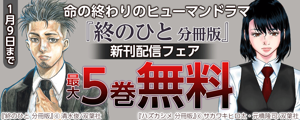 命の終わりのヒューマンドラマ　『終のひと 分冊版』新刊配信フェア