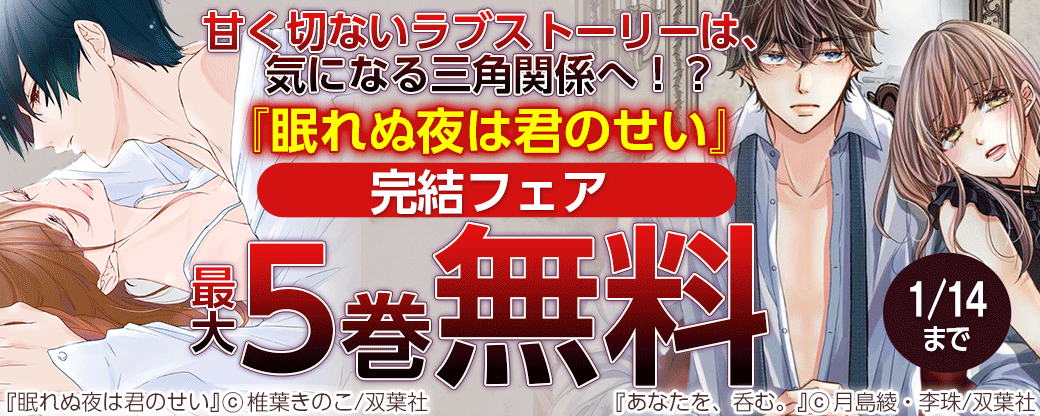 甘く切ないラブストーリーは、気になる三角関係へ！？『眠れぬ夜は君のせい』完結フェア