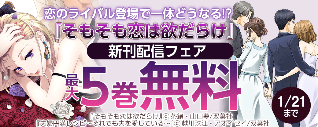 『そもそも恋は欲だらけ』新刊配信フェア　 恋のライバル登場で一体どうなる!?