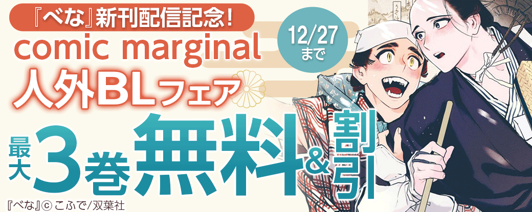 『べな 』新刊配信記念！comic marginal 人外BLフェア