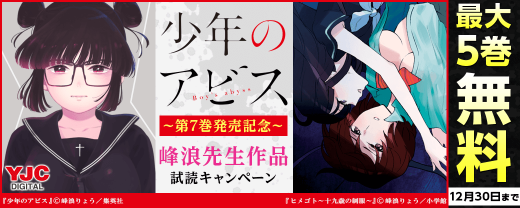 『少年のアビス』7巻発売記念！峰浪先生タイトル試読キャンペーン
