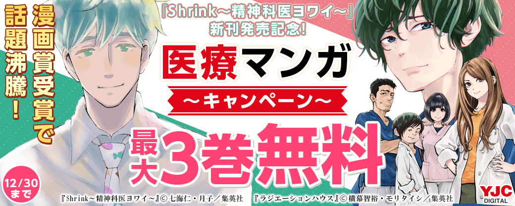 漫画賞受賞で話題沸騰『Shrink～精神科医ヨワイ～』新刊発売記念！集英社医療マンガキャンペーン