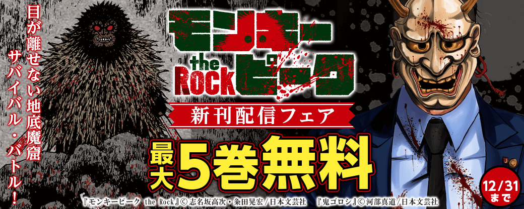 『モンキーピーク the Rock』新刊配信フェア　目が離せない地底魔窟サバイバル・バトル！