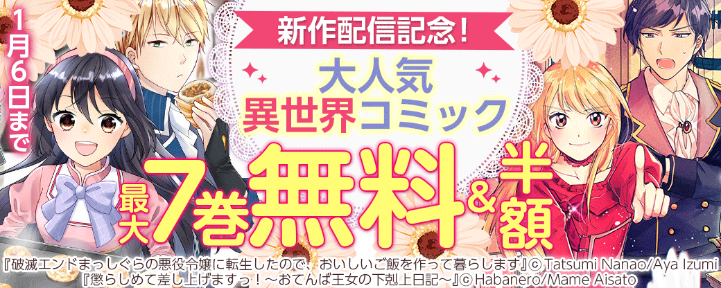 新作配信記念！大人気異世界コミック　最大7巻無料＆半額キャンペーン