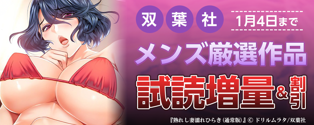 双葉社メンズ　厳選作品 試読増量＆割引