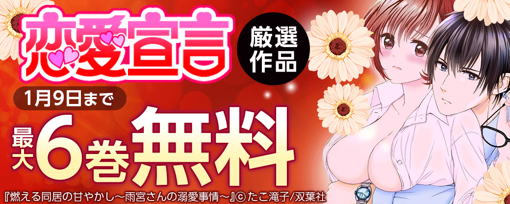 恋愛宣言 厳選作品 最大6巻無料