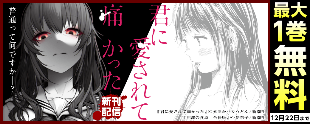 『君に愛されて痛かった』新刊配信フェア　普通って何ですか――？