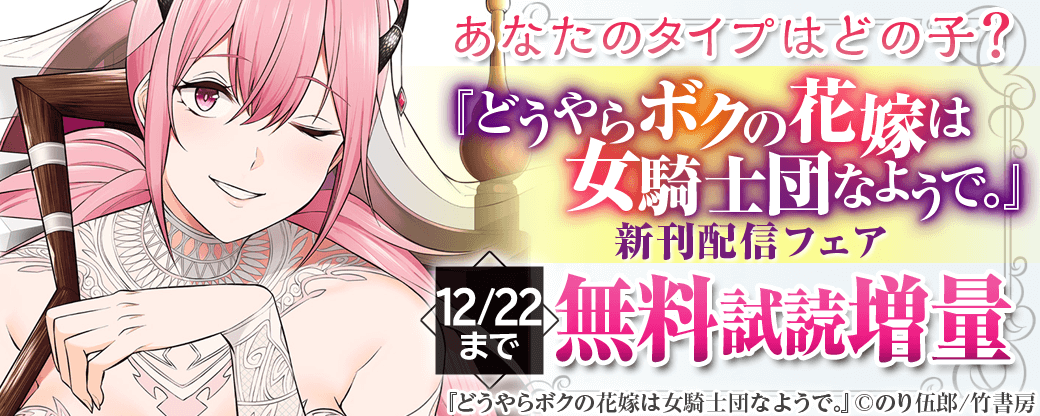 『どうやらボクの花嫁は女騎士団なようで。』新刊配信フェア　あなたのタイプはどの子？