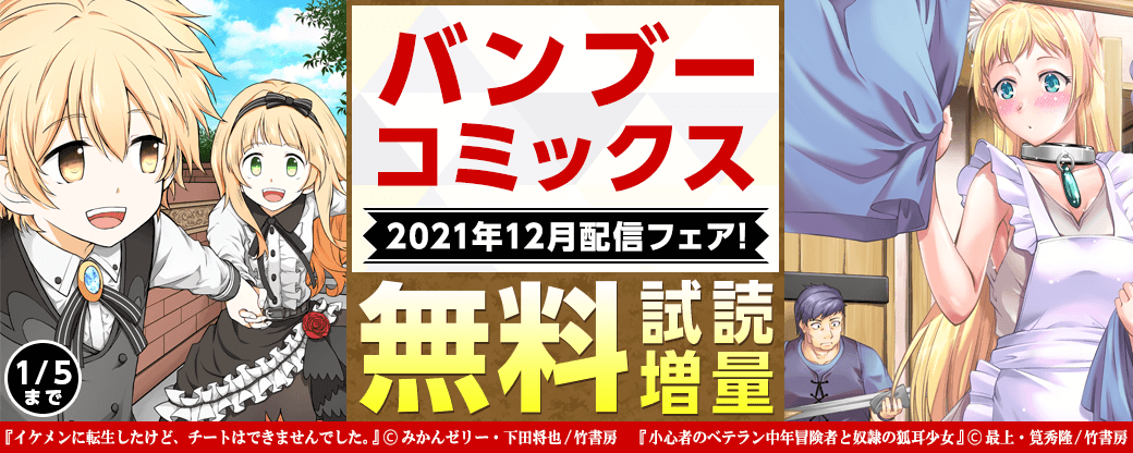 バンブーコミックス　2021年12月配信フェア！