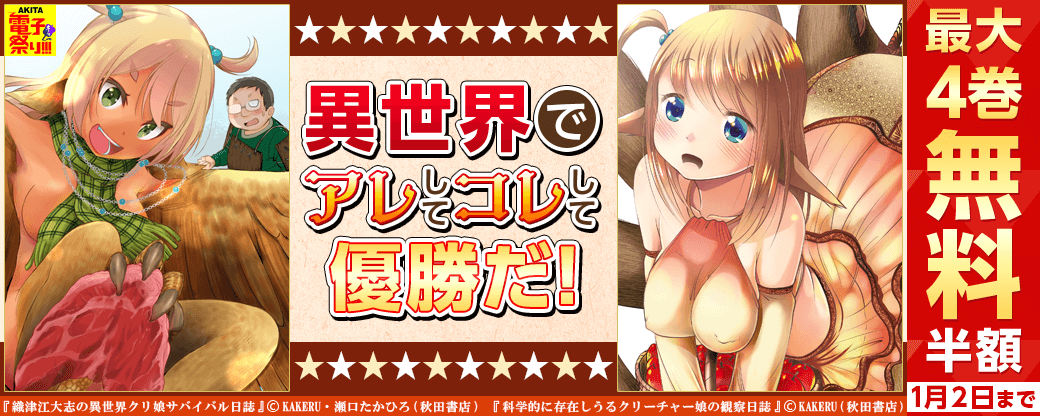 「科学的に存在しうるクリーチャー娘の観察日誌」最新9巻&「織津江大志の異世界クリ娘サバイバル日誌」最新3巻発売! 異世界でアレしてコレして優勝だ!フェア