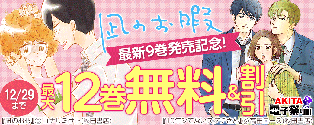 「凪のお暇」最新9巻発売記念フェア!