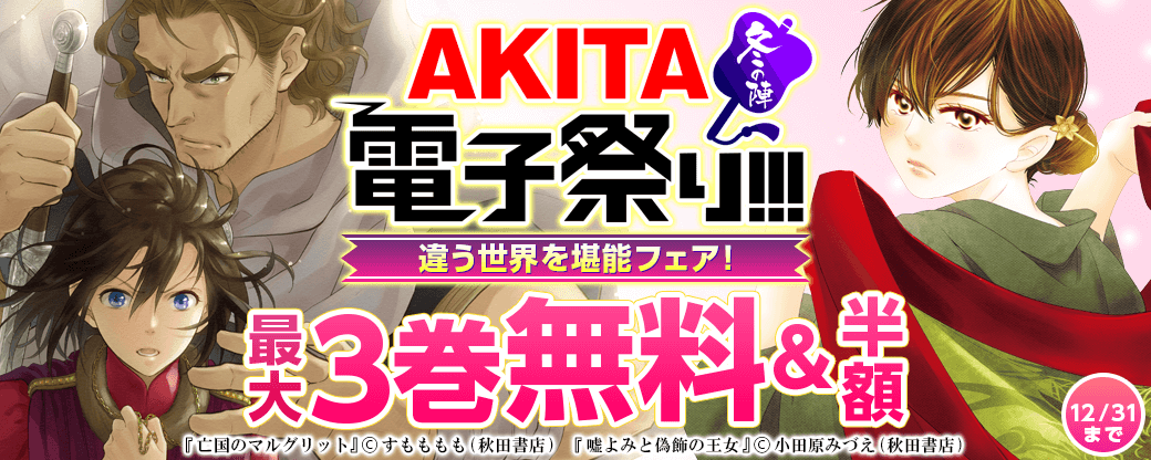 「亡国のマルグリット」最新8巻&「魔王陛下のお掃除係」最新6巻&「嘘よみと偽飾の王女」最新3巻発売! 違う世界を堪能フェア!