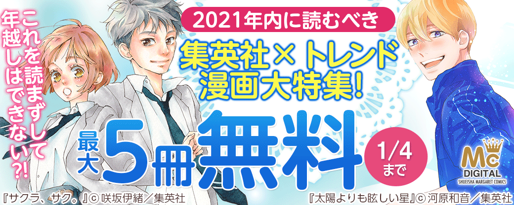 これを読まずして年越しはできない?!2021年内に読むべき 集英社×トレンド漫画 大特集！