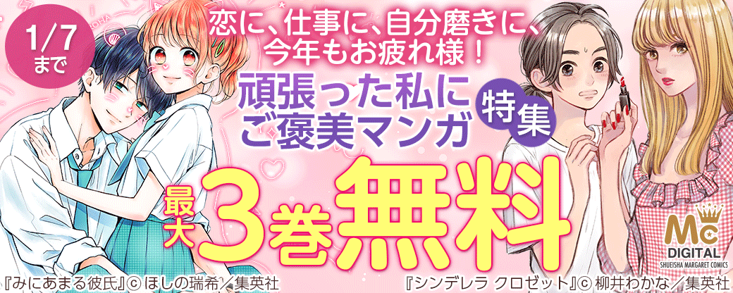 恋に、仕事に、自分磨きに、今年もお疲れ様！ 頑張った私にご褒美マンガ特集