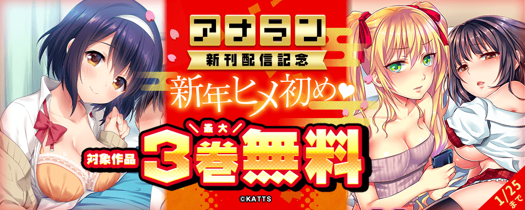 【KATTS】アナラン新刊配信記念！新年ヒメ初め最大3巻無料キャンペーン