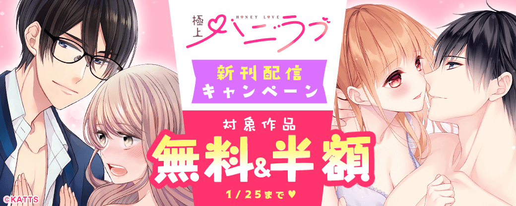 【KATTS-TL】極上ハニラブ新刊配信キャンペーン