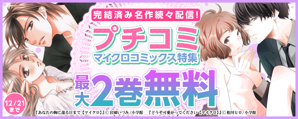 完結済み名作続々配信！プチコミマイクロコミックス特集！