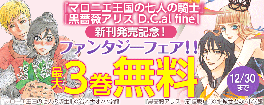 『マロニエ王国の七人の騎士』『黒薔薇アリスＤ．Ｃ．ａｌ　ｆｉｎｅ』新刊発売記念！ファンタジーフェア！！