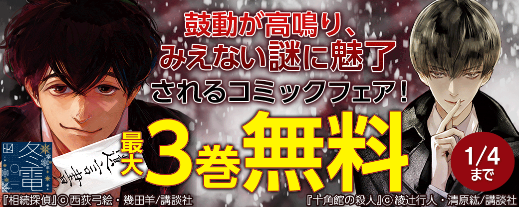 鼓動が高鳴り、みえない謎に魅了されるコミックフェア！