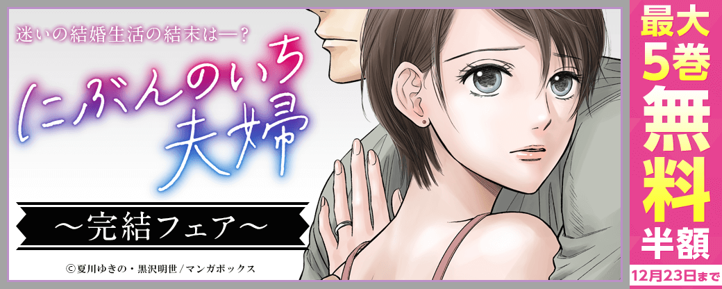 『にぶんのいち夫婦』完結フェア！　迷いの結婚生活の結末は――？