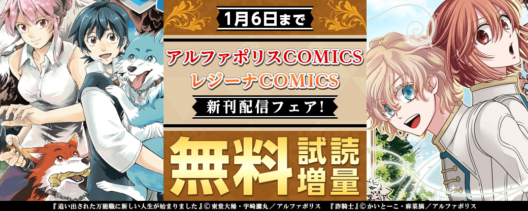 アルファポリスCOMICS・レジーナCOMICS新刊配信フェア！対象作品じっくり試読増量！