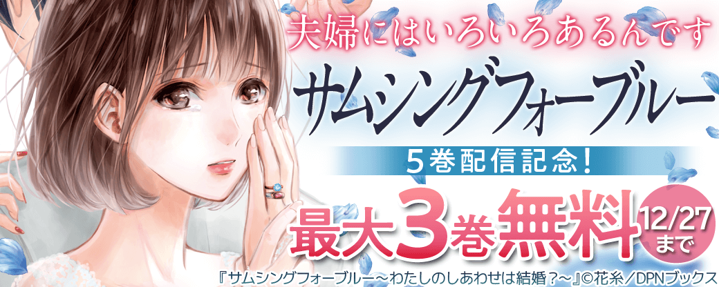 『サムシングフォーブルー』5巻配信記念！　夫婦にはいろいろあるんです
