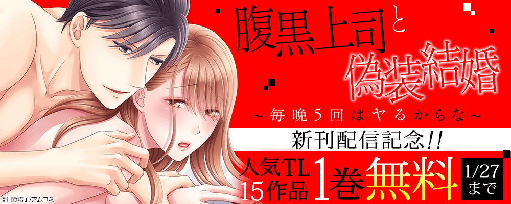 『腹黒上司と偽装結婚～毎晩5回はヤるからな～』新刊記念！