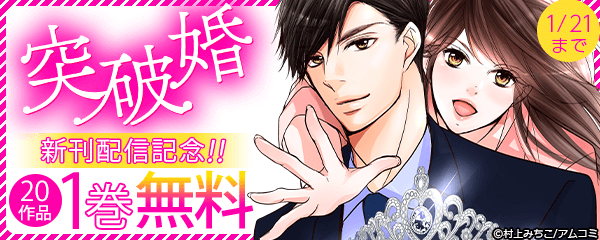 『突破婚』新刊記念！アムコミ人気のコミックスが1巻無料！