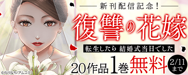 『復讐の花嫁～転生したら結婚式当日でした～』新刊記念！アムコミ人気のコミックスが1巻無料！