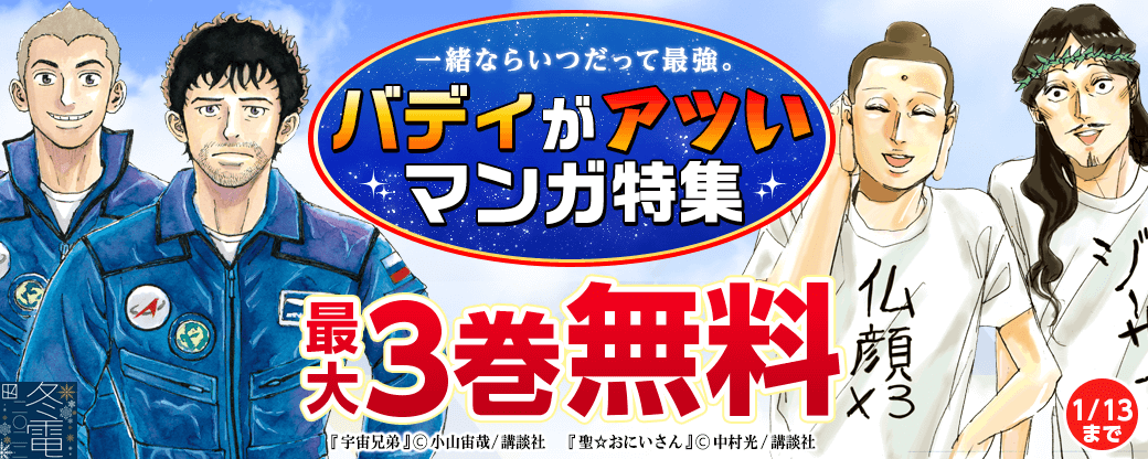 一緒ならいつだって最強。バディがアツいマンガ特集