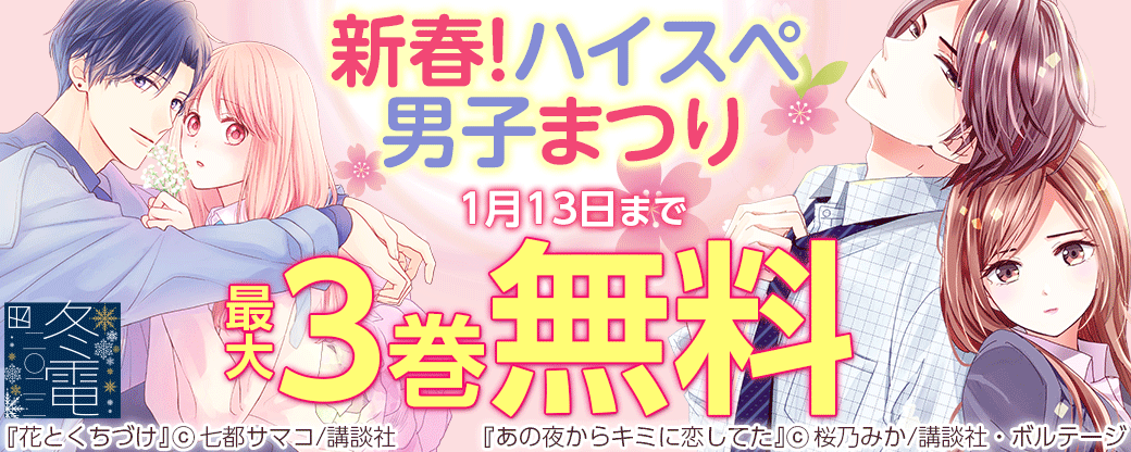 新春!ハイスペ男子まつり