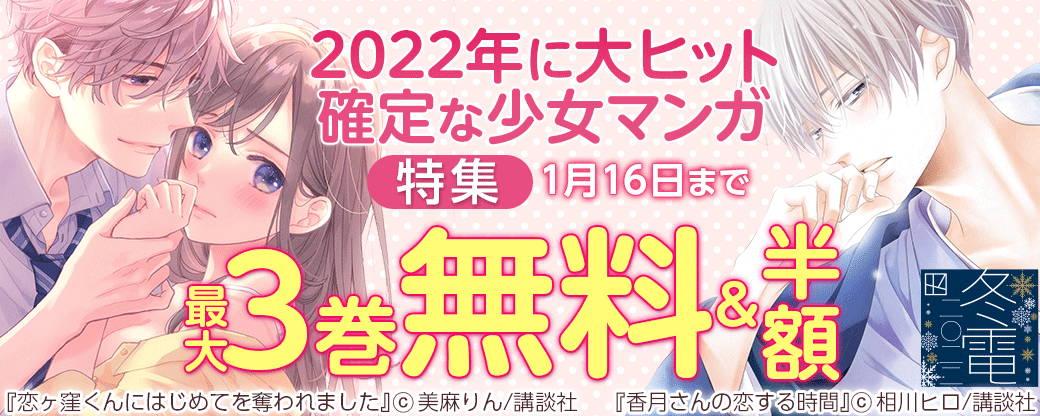 22年に大ヒット確定な少女マンガ特集 無料漫画じっくり試し読み まんが王国