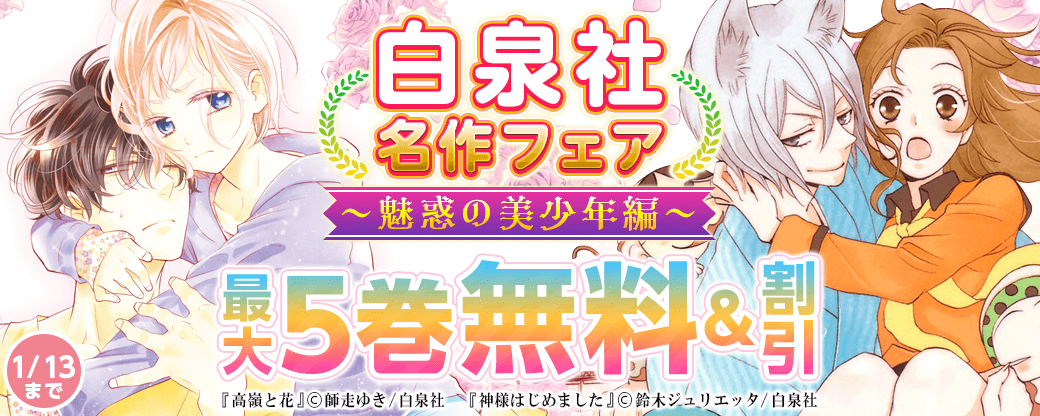 白泉社名作フェア　～魅惑の美少年編～