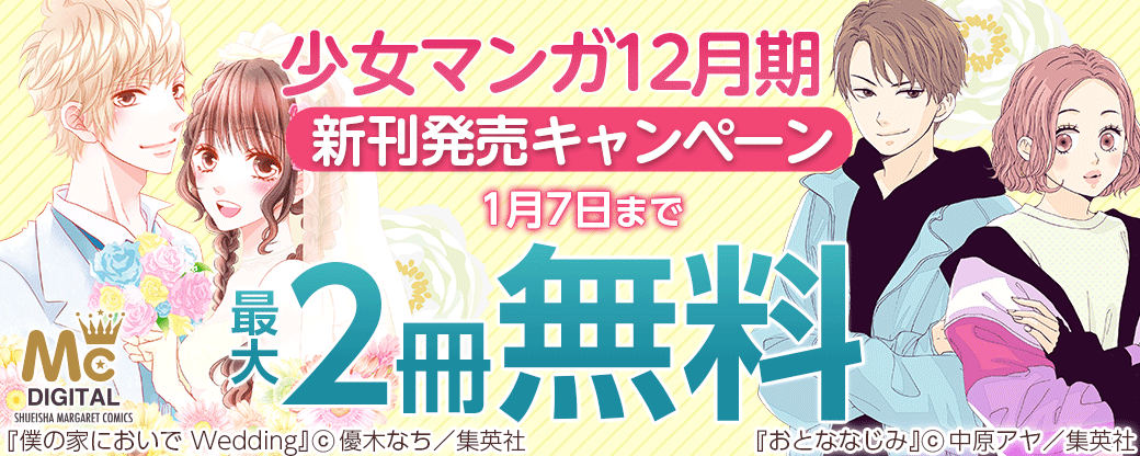 少女マンガ12月期新刊発売キャンペーン
