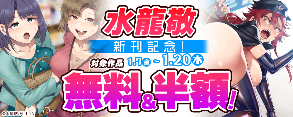 水龍敬新刊配信記念！対象作品無料＆半額！