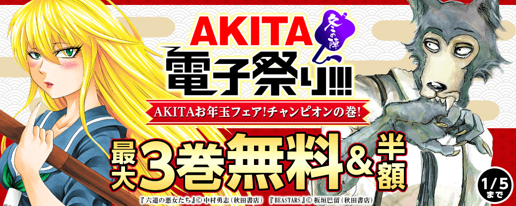 AKITAお年玉フェア!チャンピオンの巻!