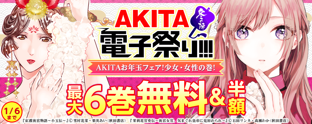 AKITAお年玉フェア!少女・女性の巻!