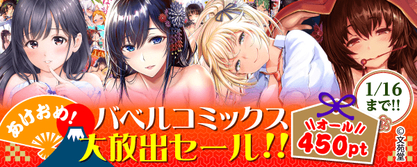 あけおめ！バベルコミックス450円大放出セール！！