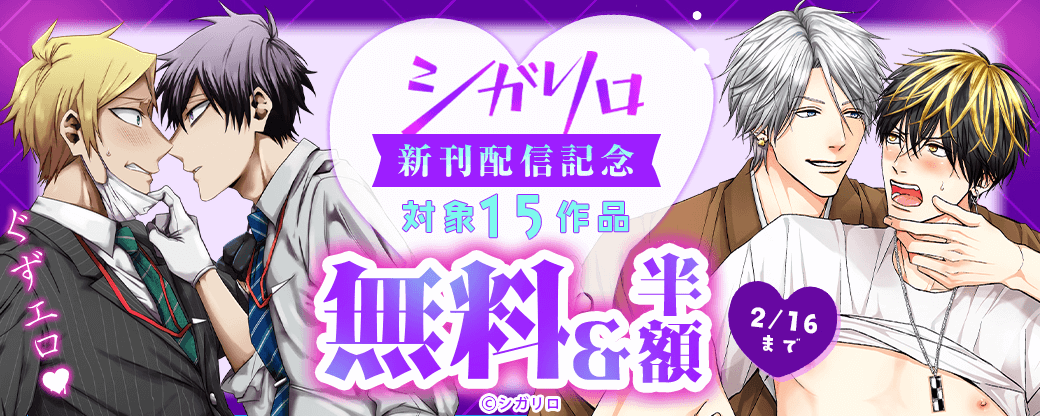 シガリロぐずエロ新刊配信記念フェア 15作品無料＆半額