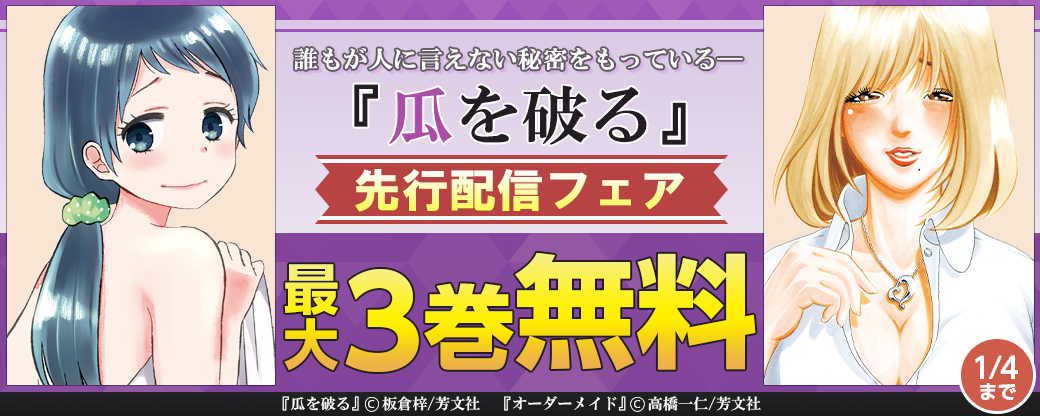 『瓜を破る』先行配信フェア　誰もが人に言えない秘密をもっている――