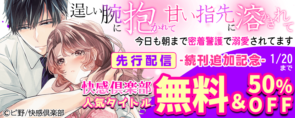 先行配信『逞しい腕に抱かれて甘い指先に溶かされて』続刊追加記念！