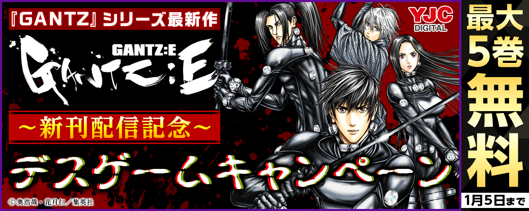 『GANTZ』シリーズ最新作『GANTZ:E』新刊配信記念！デスゲームキャンペーン！