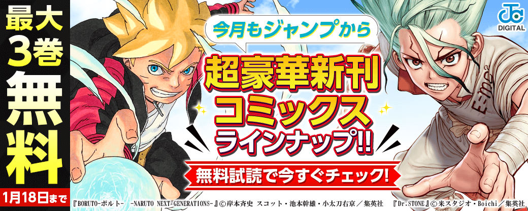【ＪＣ新刊発売！！】今月もジャンプから超豪華新刊コミックスラインナップ！！無料試読で今すぐチェック！！