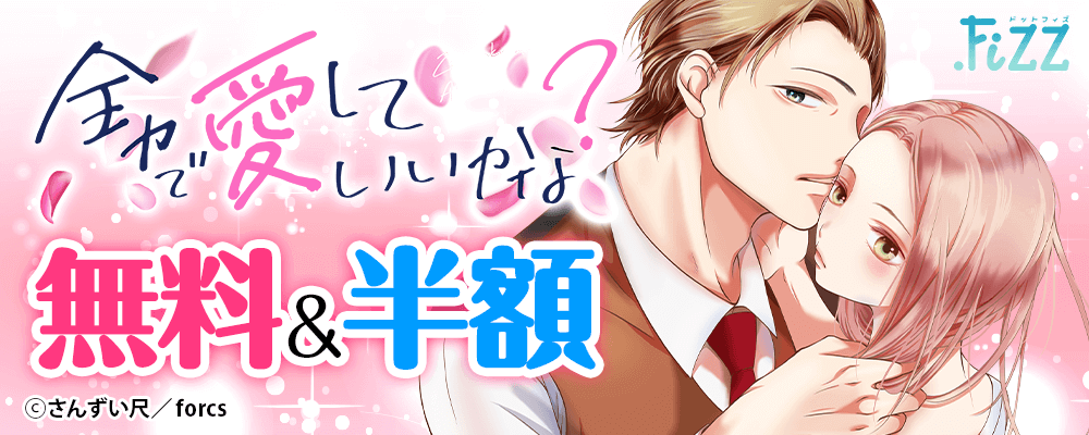 全力で、愛していいかな？/新刊配信記念