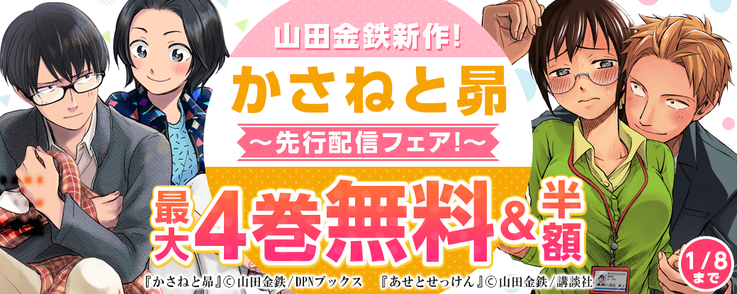 『あせとせっけん』山田金鉄新作！『かさねと昴』先行配信フェア！