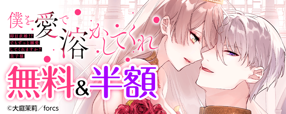 「僕を愛で溶かしてくれ～即日求婚！？でもずっと溺愛してくれますか？皇子様」新刊配信記念