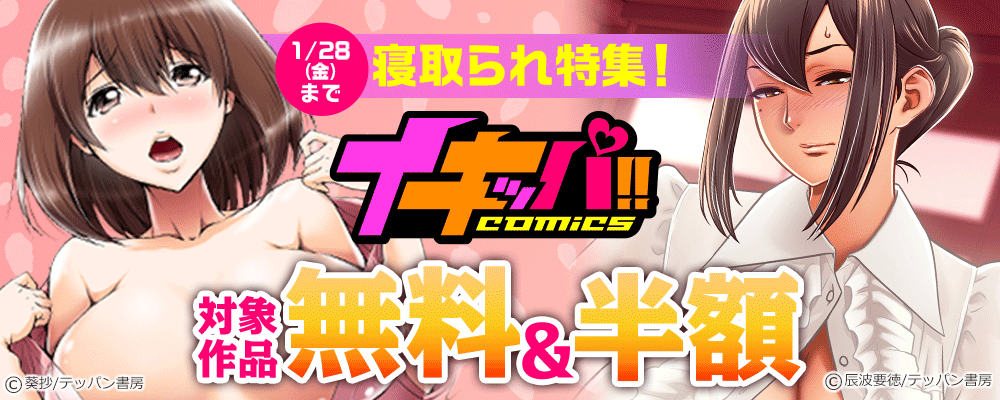 寝取られ特集！イキッパ!!comics