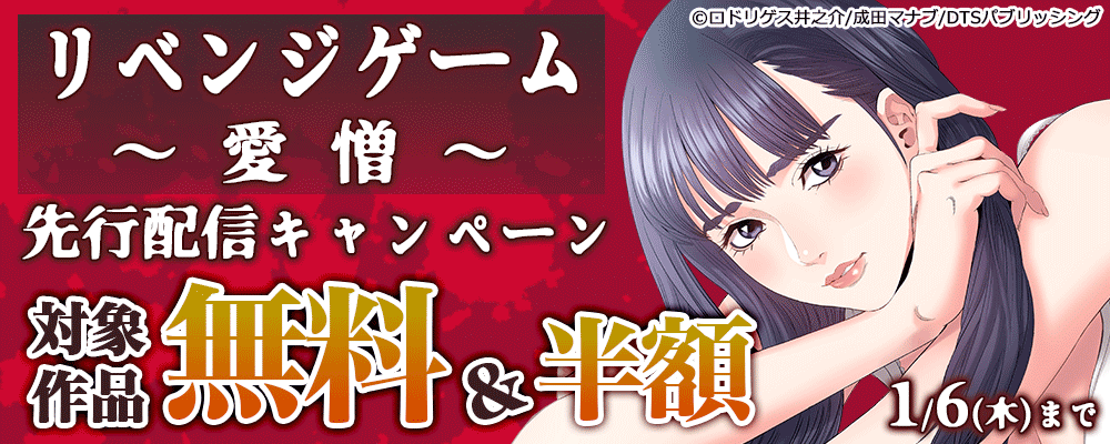 『リベンジゲーム～愛憎～』先行配信キャンペーン　対象作品無料＆半額